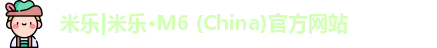 米乐